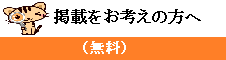 カケモチご掲載をお考えの企業様へ